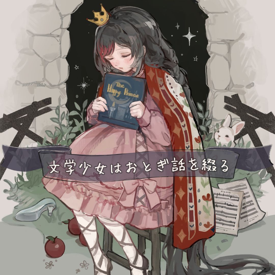 文学少女はおとぎ話を綴る