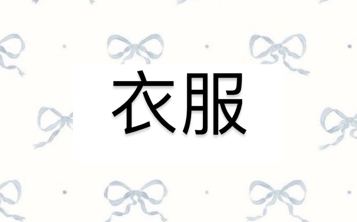 衣服