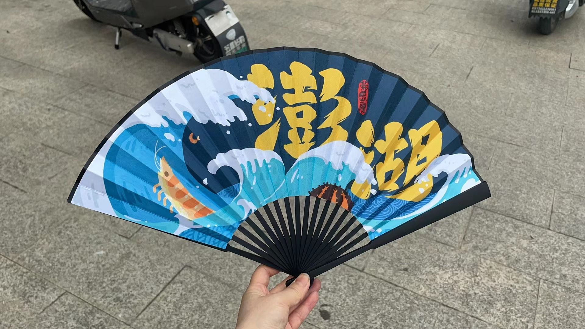 跨海大橋海浪摺扇