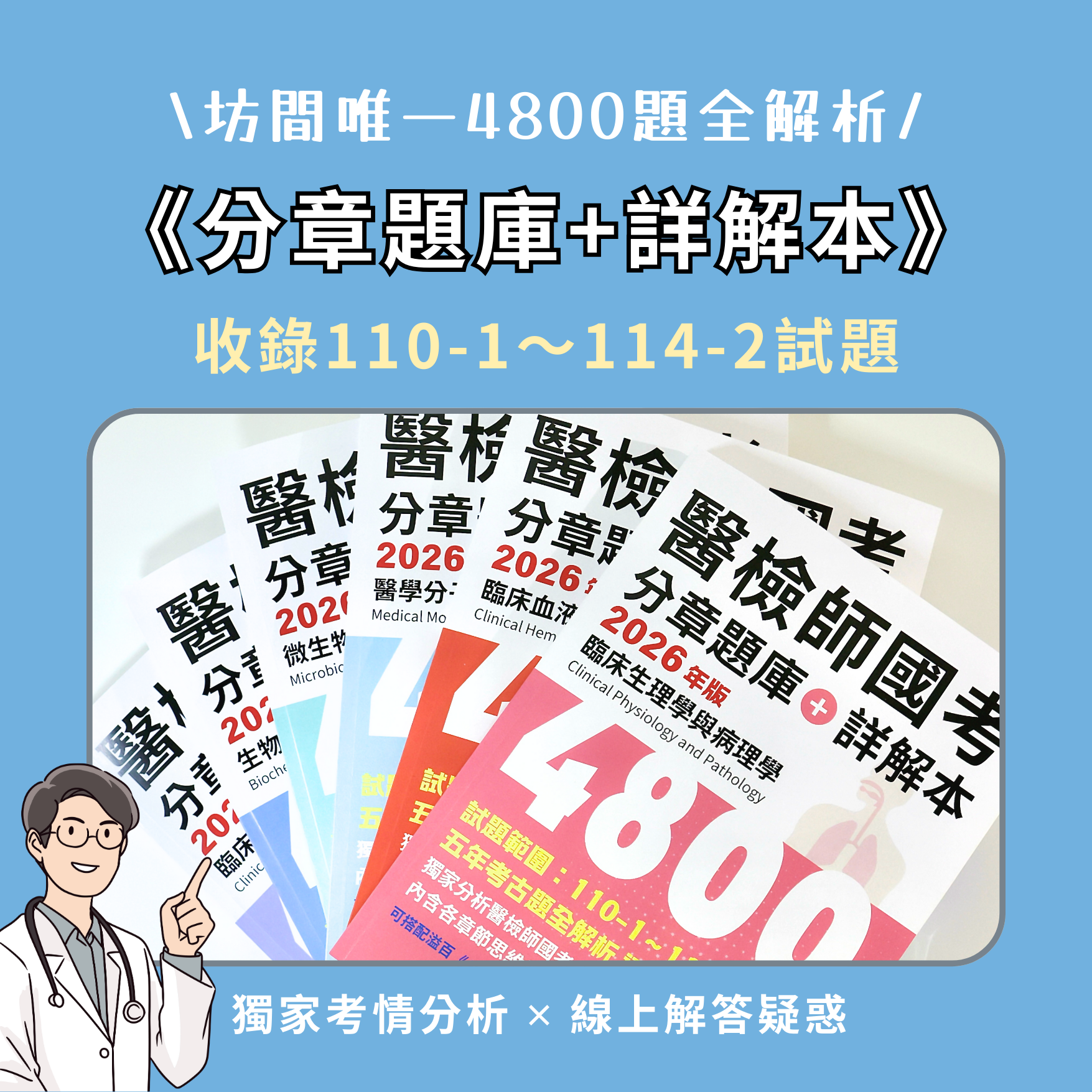 【包含110-1～114-2試題】溢百醫檢師國考分章題庫詳解本