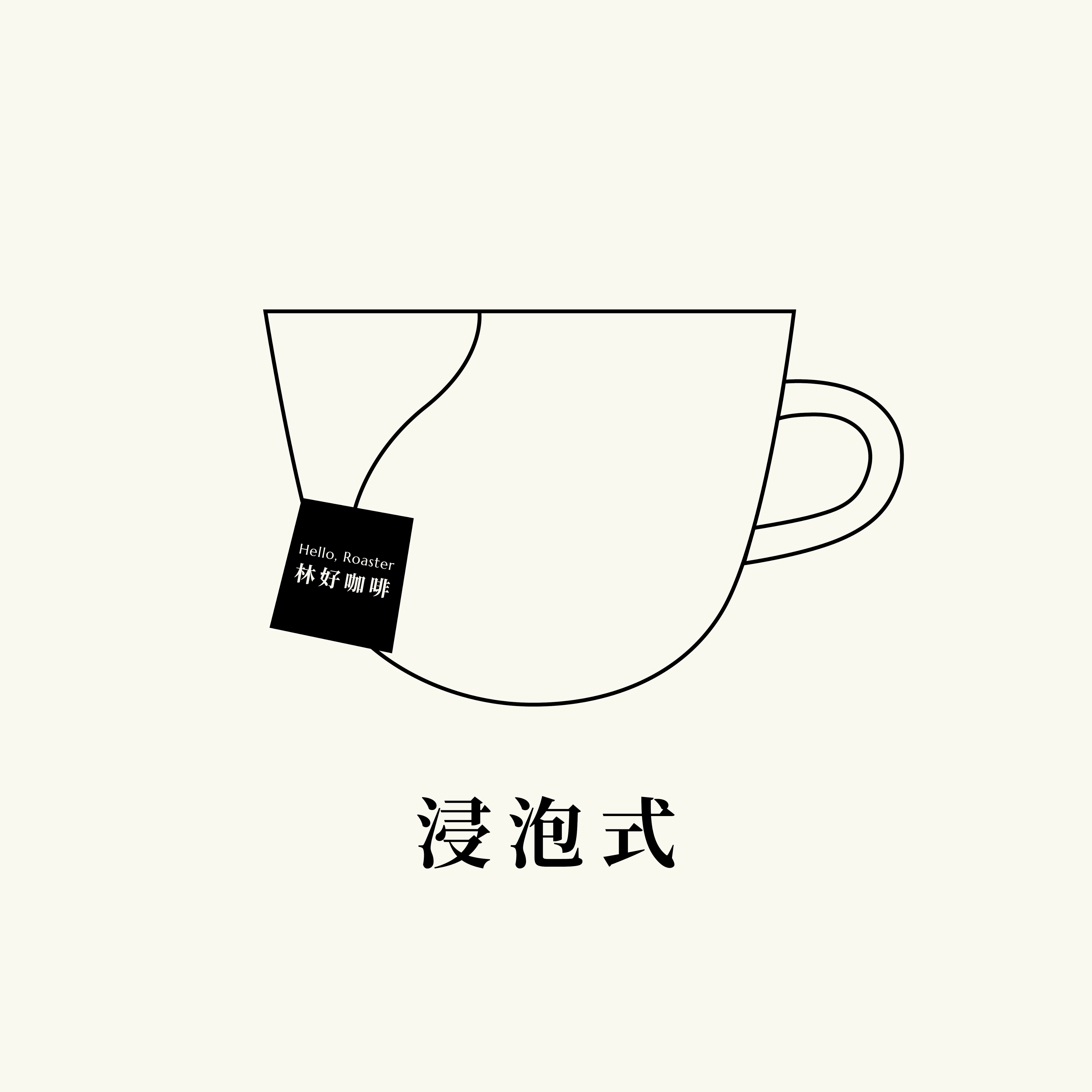 浸泡式 10入