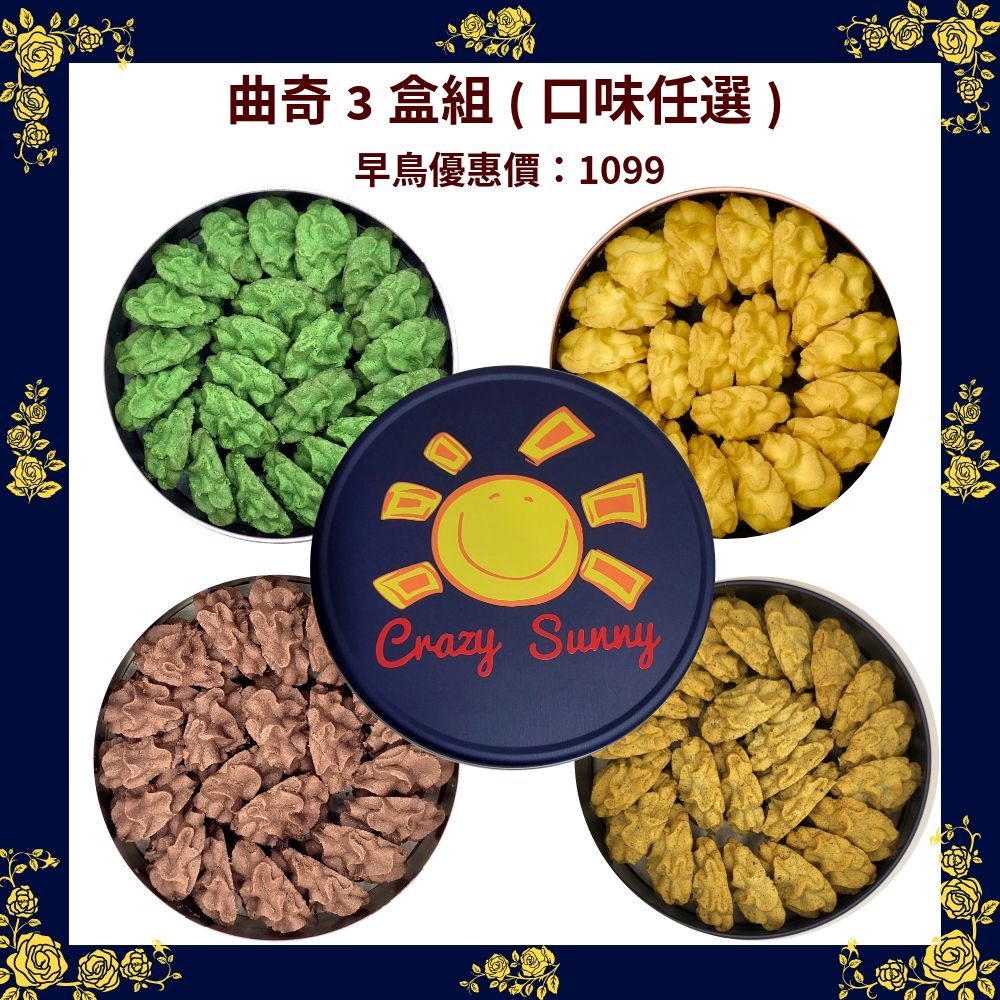 Crazy Sunny曲奇三盒組