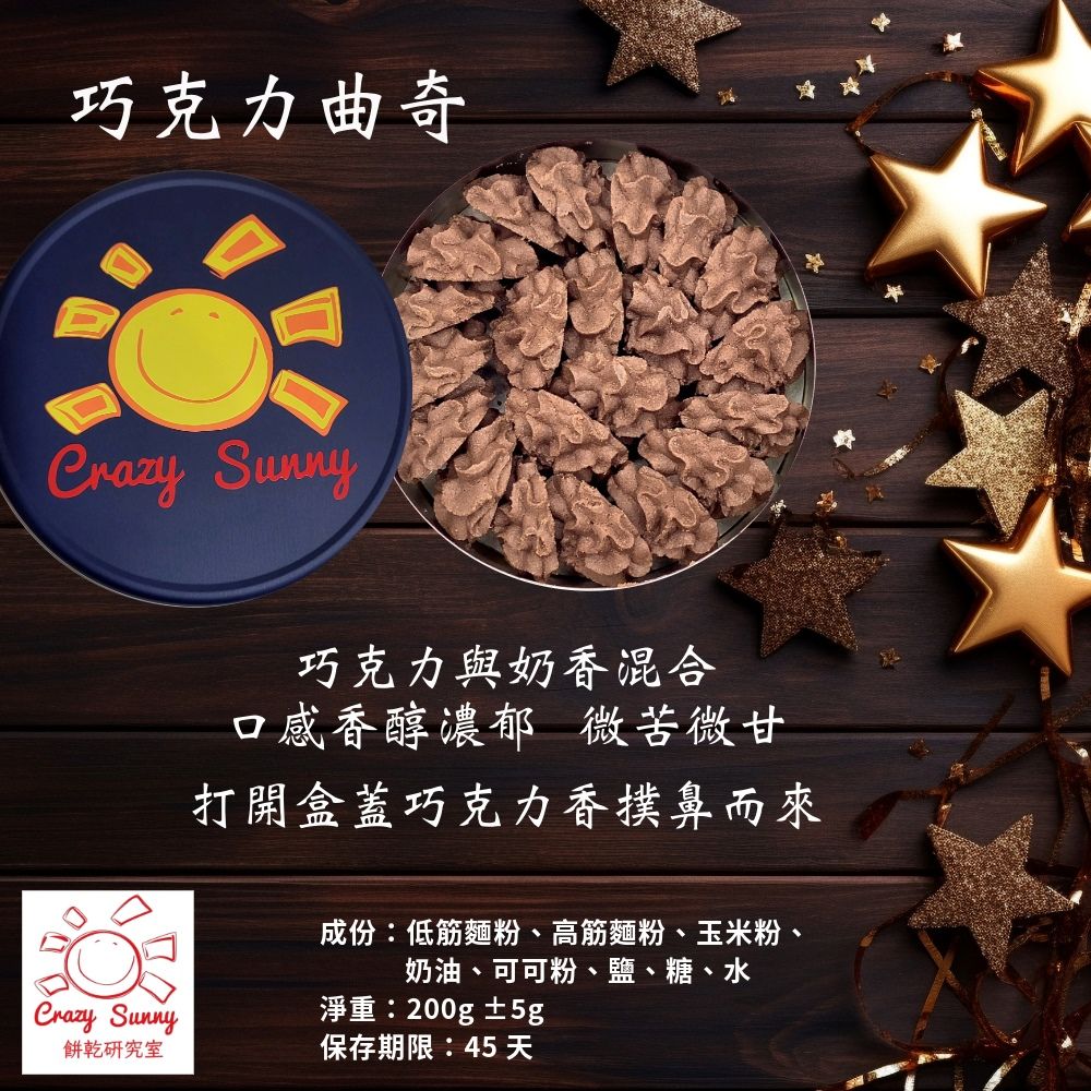 Crazy Sunny曲奇