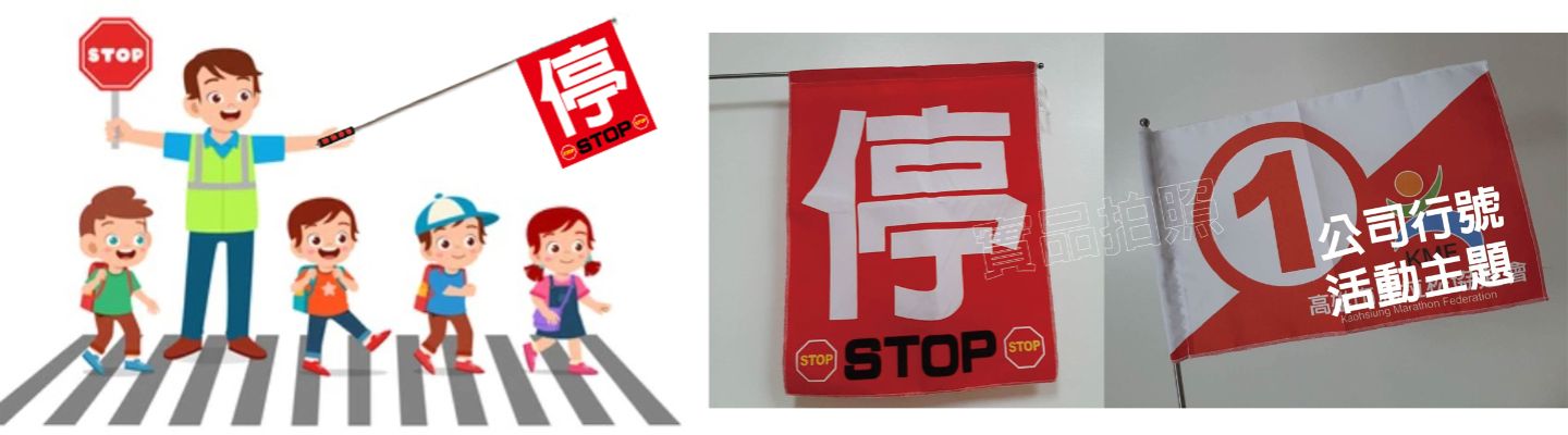 停stop字旗幟,伸縮旗桿