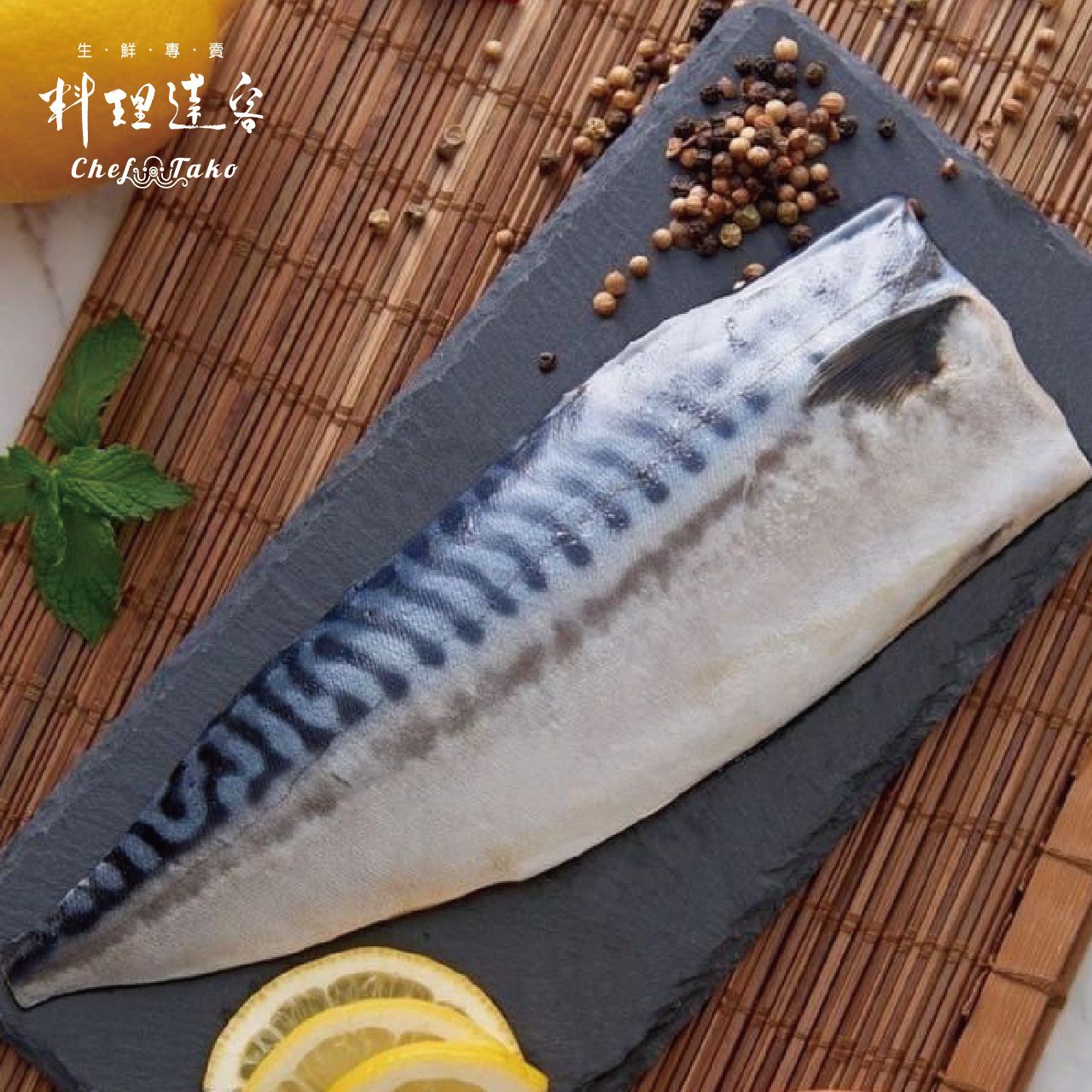 挪威鹽漬鯖魚片200g