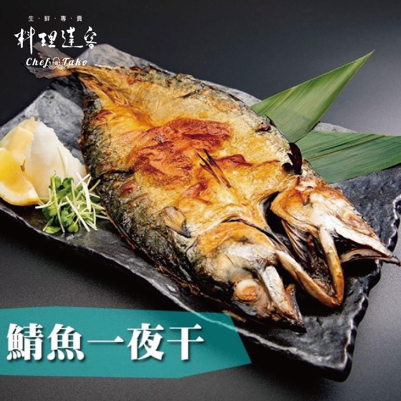 挪威鯖魚一夜干