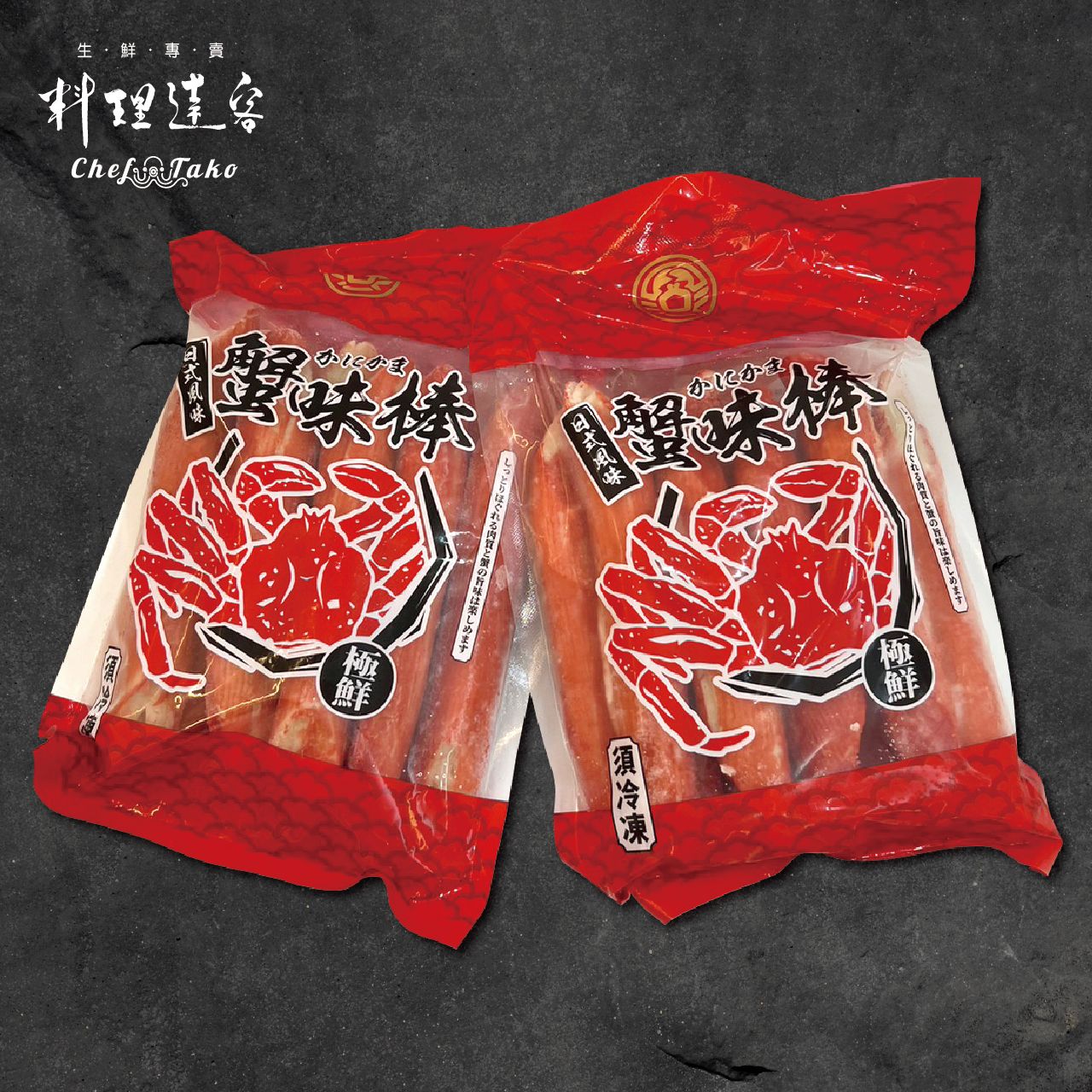 極品蟹味棒