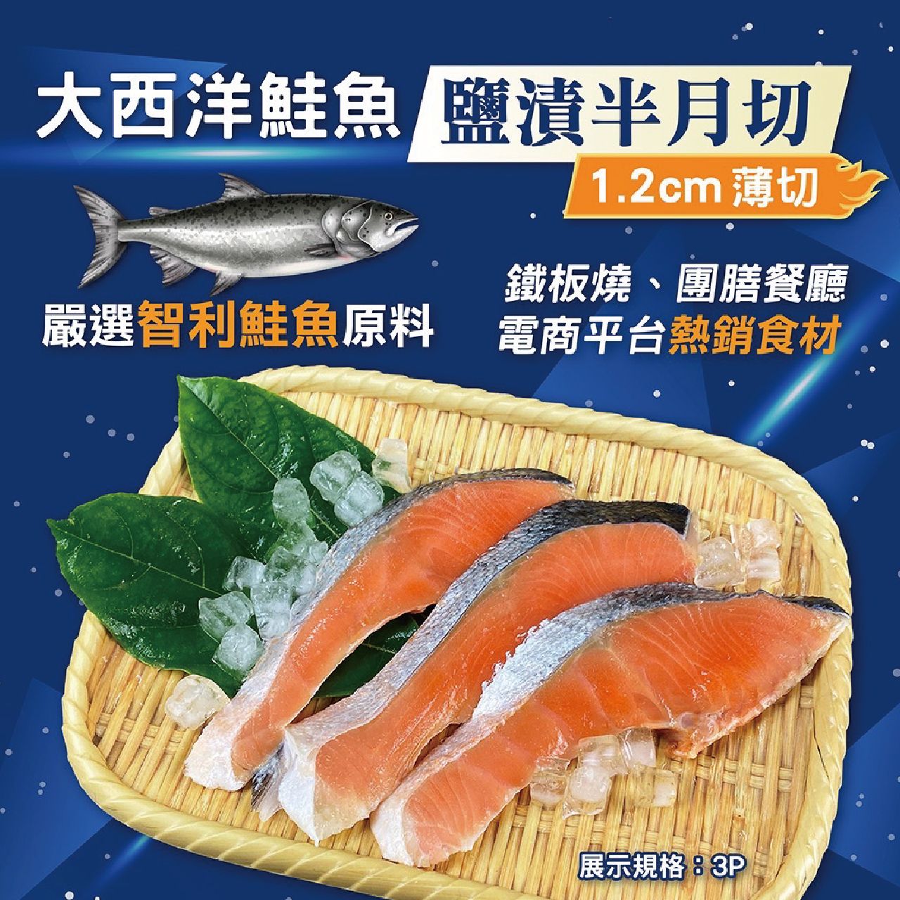 薄鹽鮭魚半月切