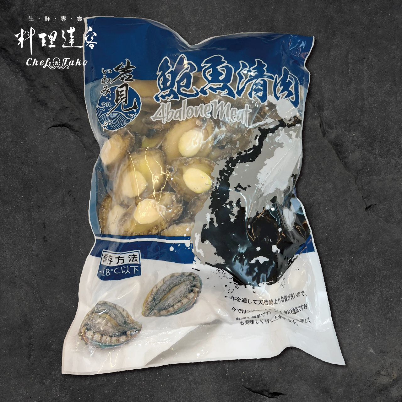 岩見鮑魚清肉