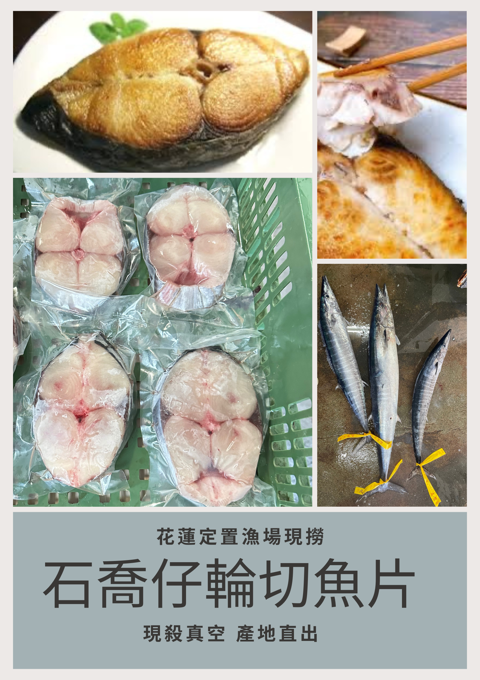 石喬輪切魚片