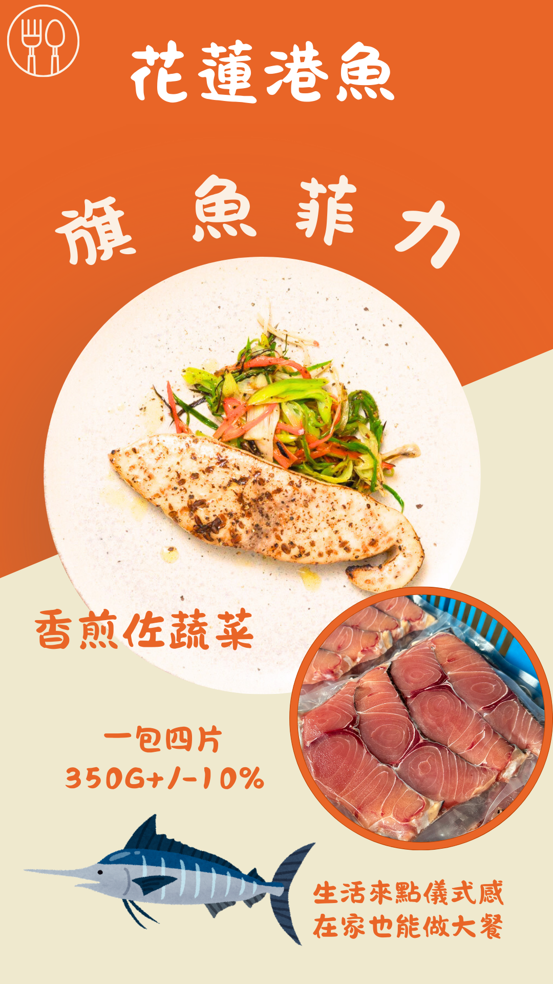 現撈芭蕉旗魚菲力~
