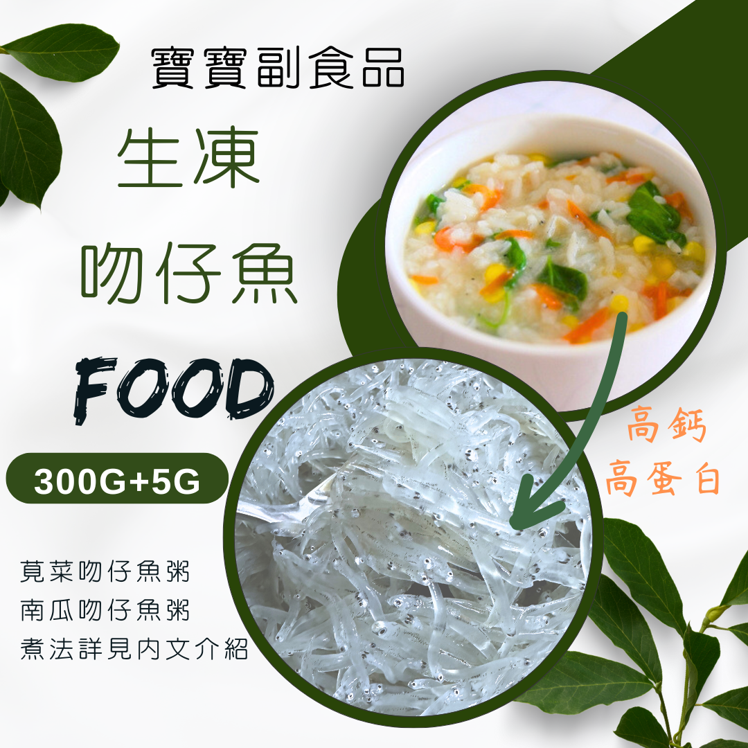 寶寶最愛~生凍吻仔魚