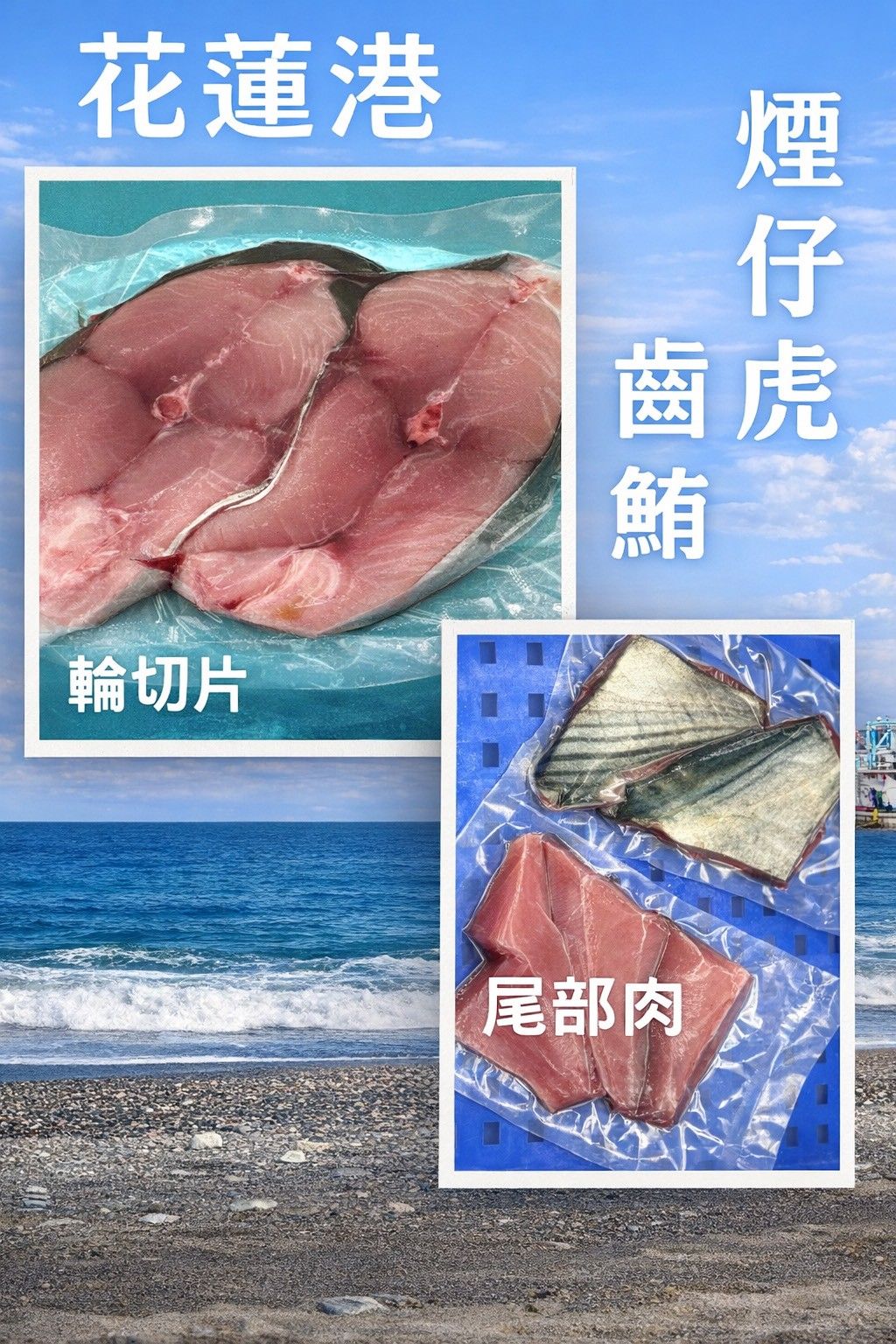 🐟 花蓮定置網現撈｜煙仔虎系列_魚片/魚頭 🐟