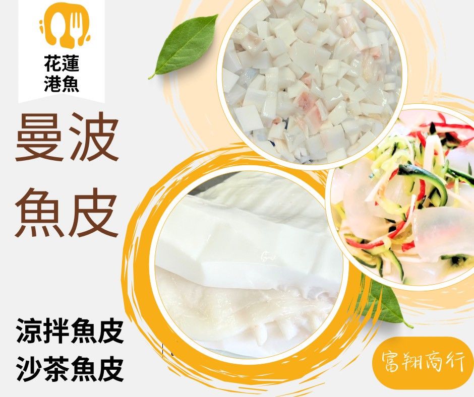 野生現撈Q嫩曼波魚皮（純皮）