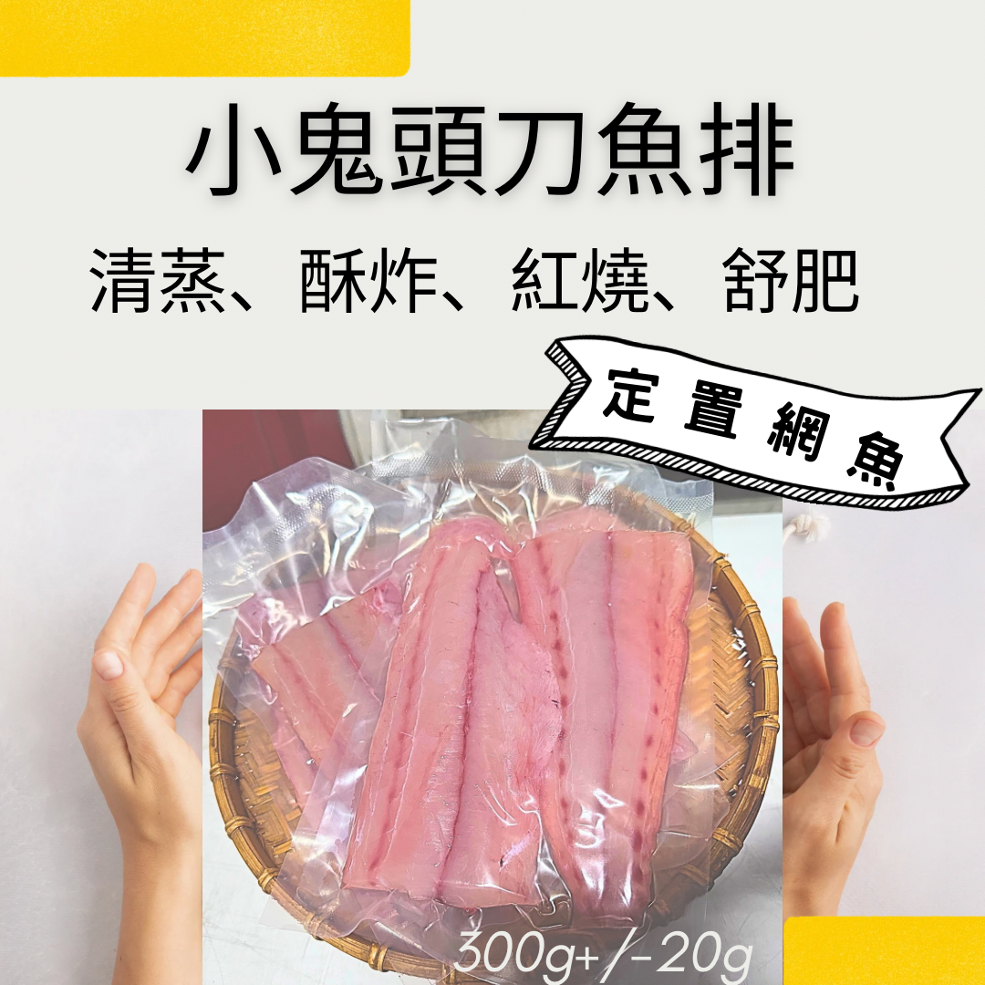 花蓮定置網魚~小鬼頭刀魚排