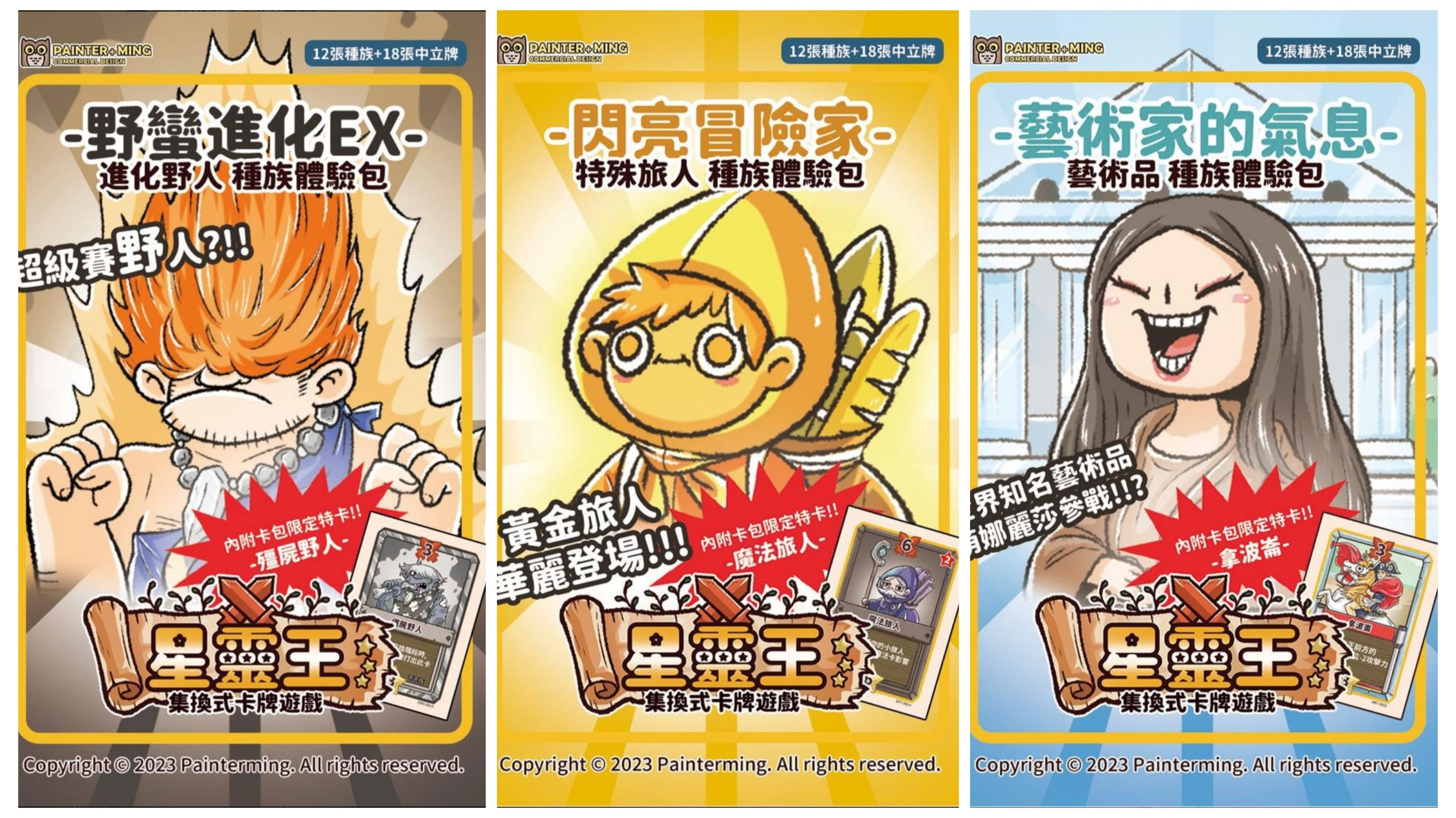 進化野人、特殊旅人、藝術品試玩包