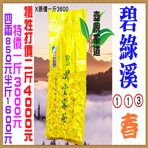 碧綠溪113年春【特價一斤3000元※犧牲打價二斤4000元】