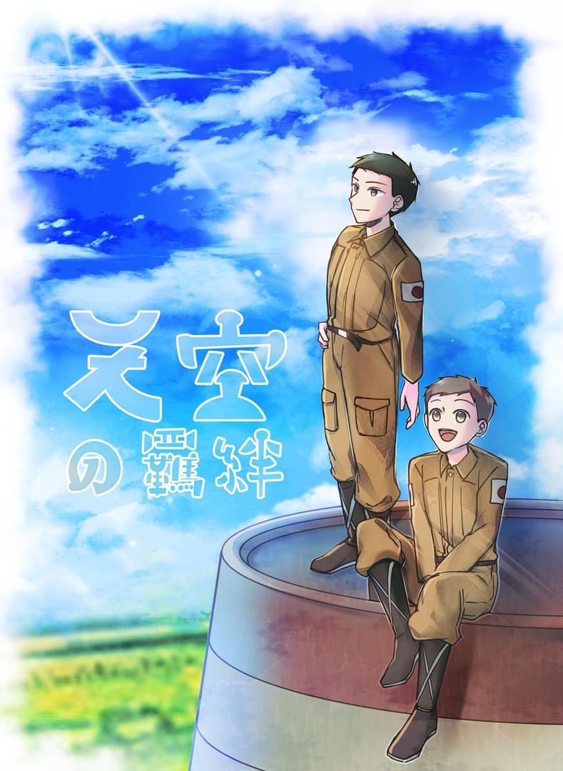 ［原創漫畫］天空の羈絆 16P黑白漫畫