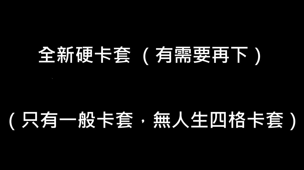 包材-全新硬卡套 （有需要再下）（只有一般卡套，無人生四格卡套）