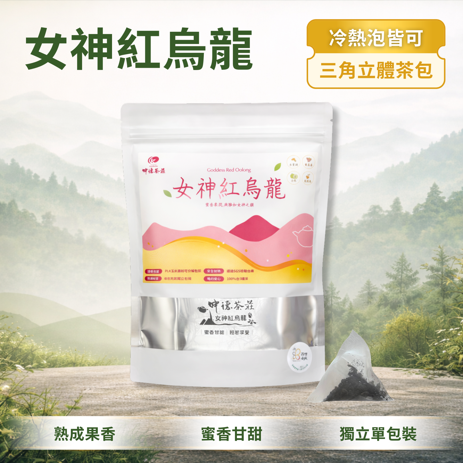 【三角立體茶包】女神紅烏龍｜蜜香甘甜暢飲無糖｜鹿谷60年直營品牌｜坤德茶莊
