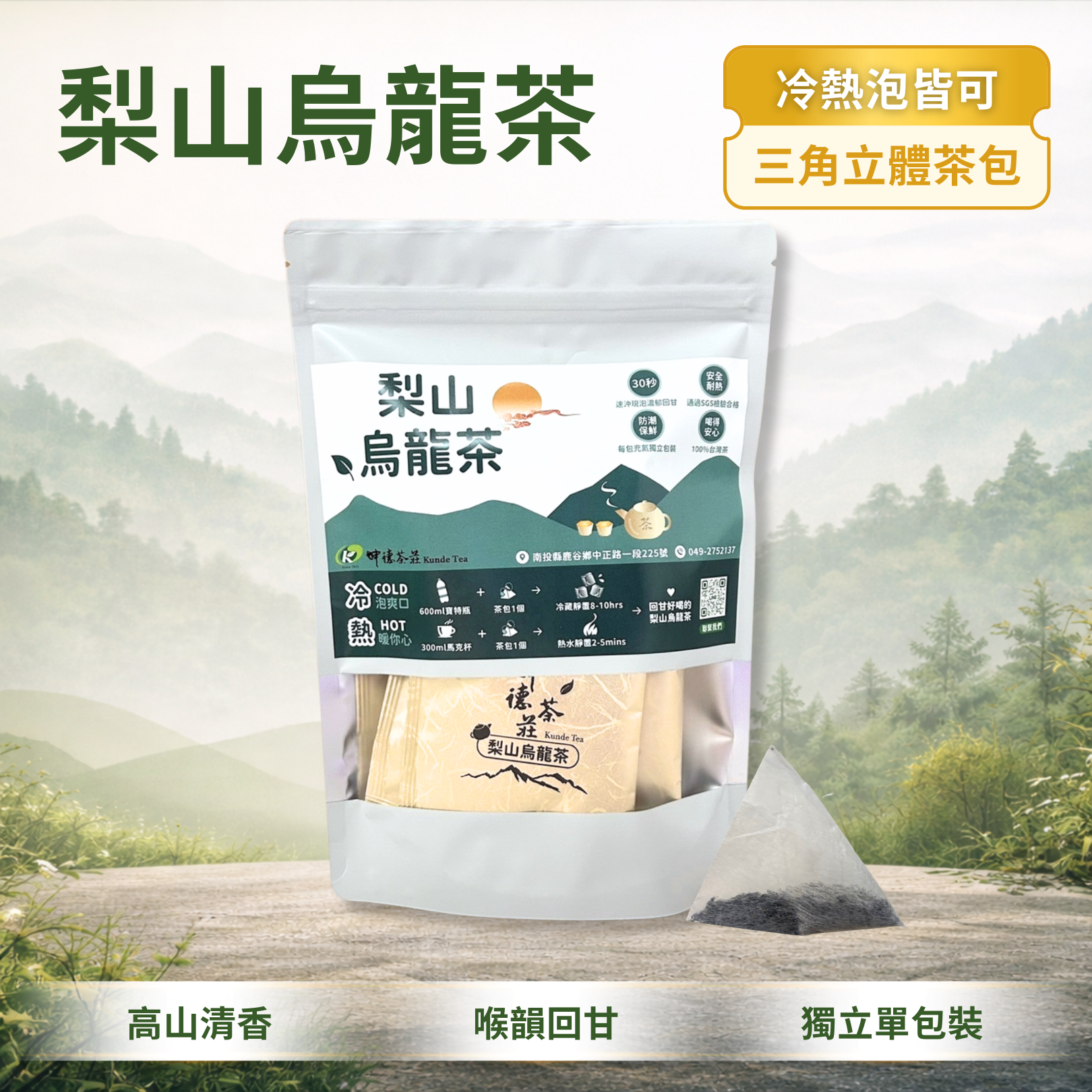 【三角立體茶包】梨山烏龍｜高山喉韻｜鹿谷60年直營品牌｜坤德茶莊