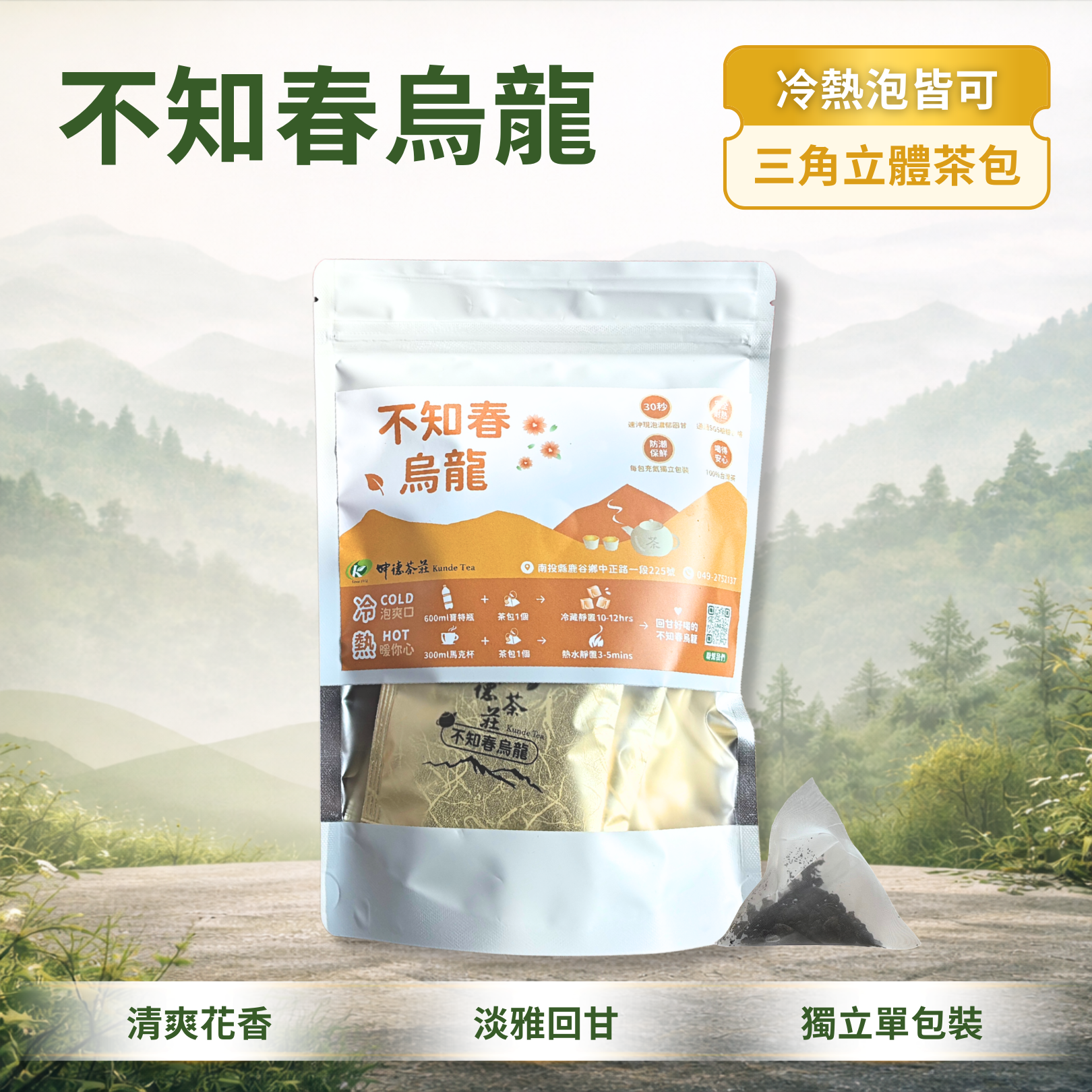 【三角立體茶包】不知春烏龍｜清甜花香｜鹿谷60年直營品牌｜坤德茶莊