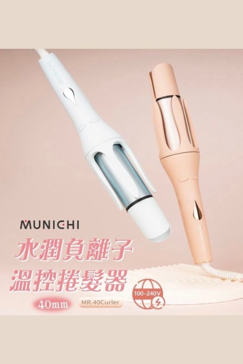 MUNICHI｜40MM 水潤負離子溫控捲髮器