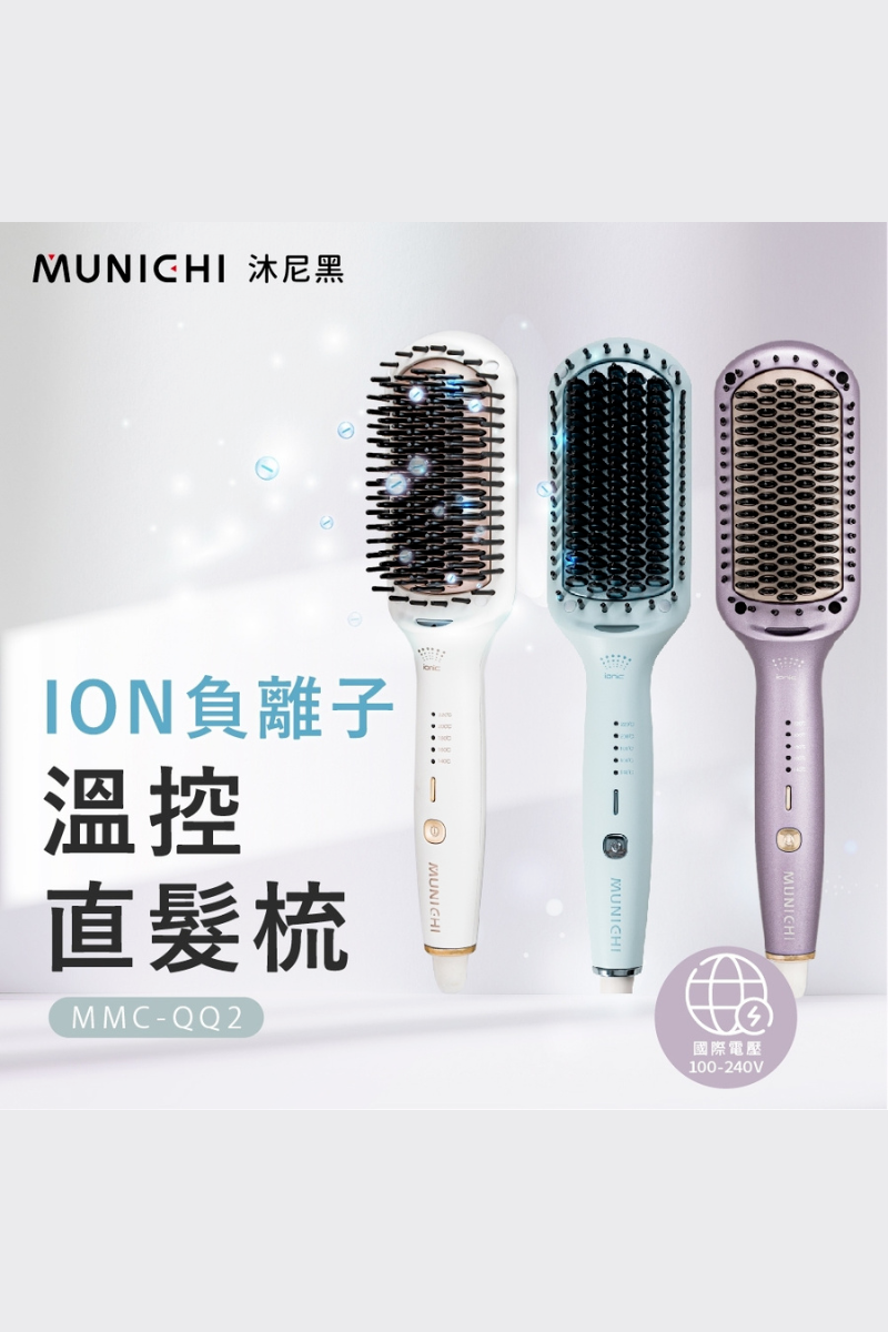 MUNICHI ｜MMC-QQ2 ION負離子溫控直髮梳