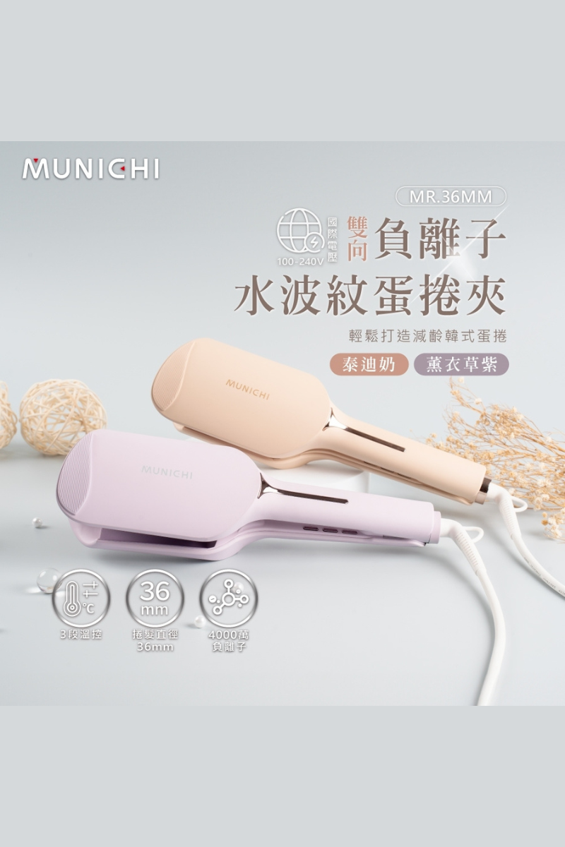 MUNICHI ｜負離子水波紋蛋捲夾（韓系波浪捲） 36MM