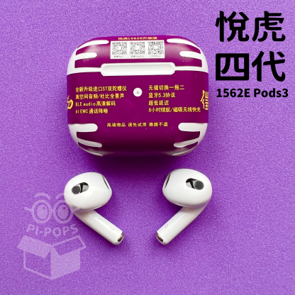 悅虎四代1562E Pods3