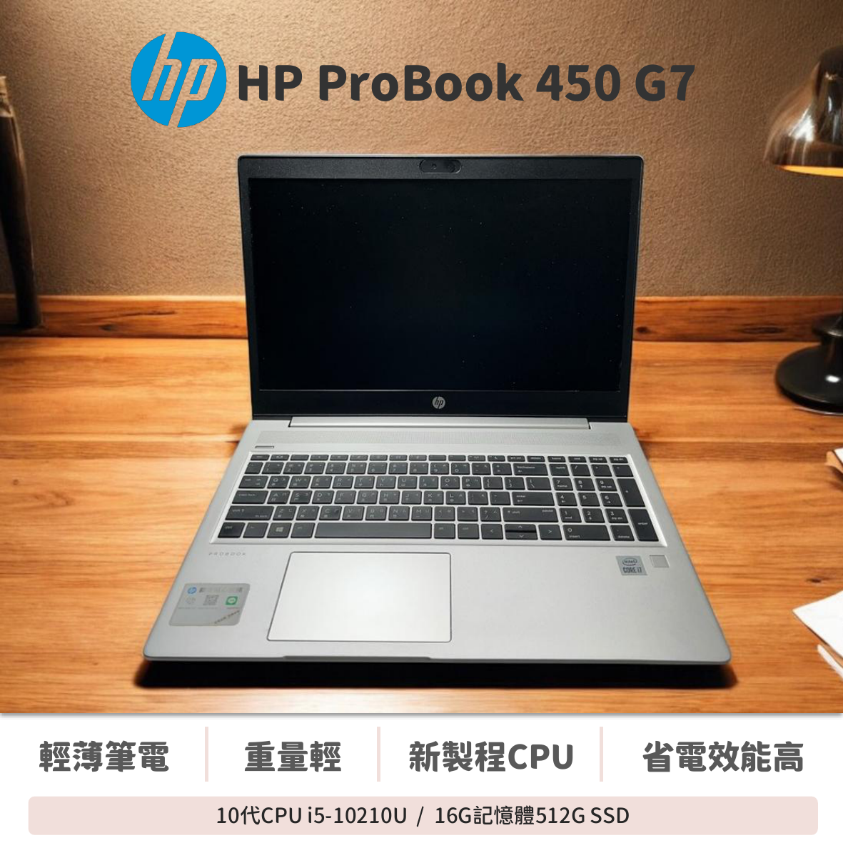 外觀良好 HP ProBook 450 G7 / i5-10210U / Windows 10 Pro（支援Win11）