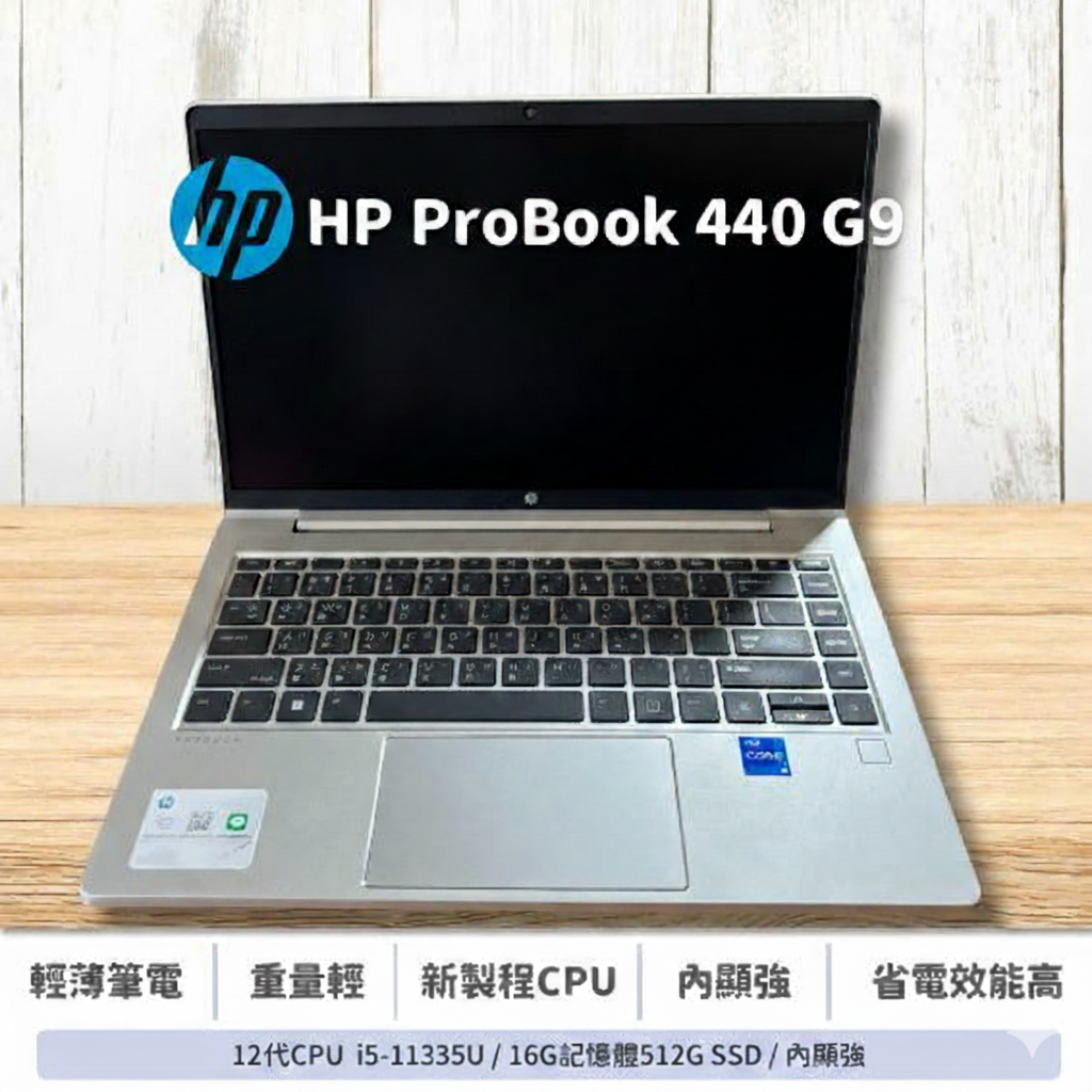外觀良好HP ProBook 440G9/i5-1235U/16G/S512/axB/Cam/FP