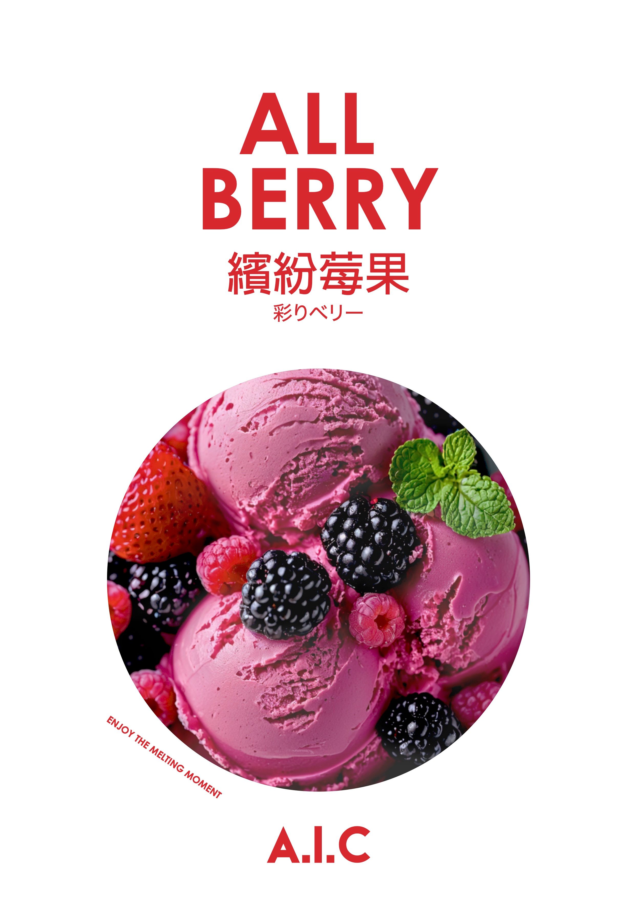 繽紛莓果 | ALL BERRY  | 彩りベリー