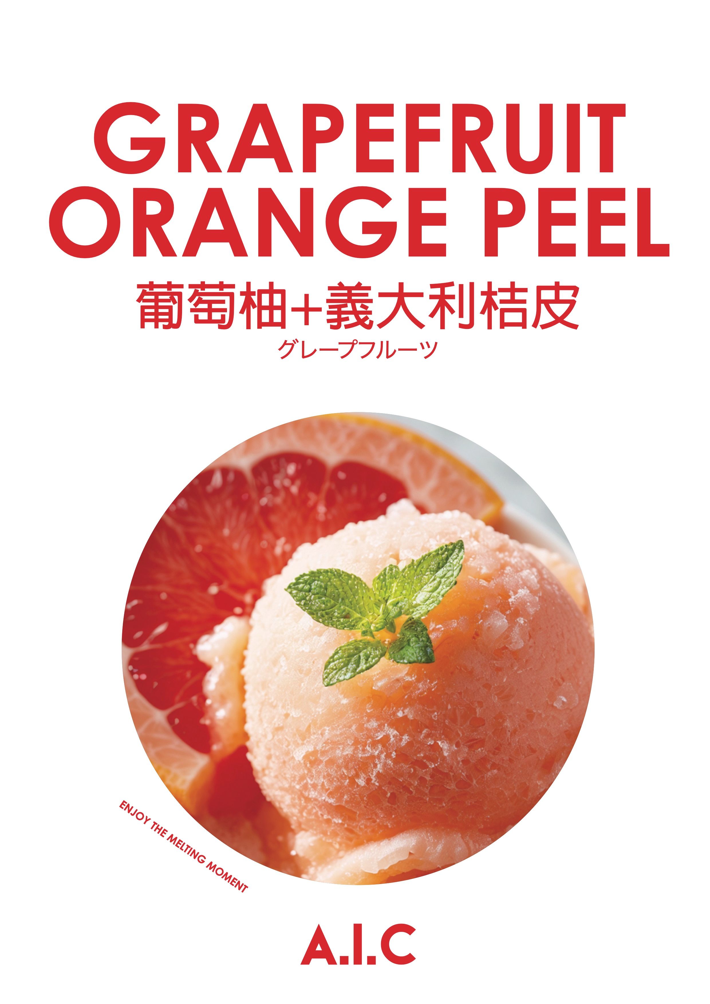 葡萄柚+義大利桔皮 | GRAPEFRUIT+ITALIAN ORANGE PEEL | グレープフルーツ