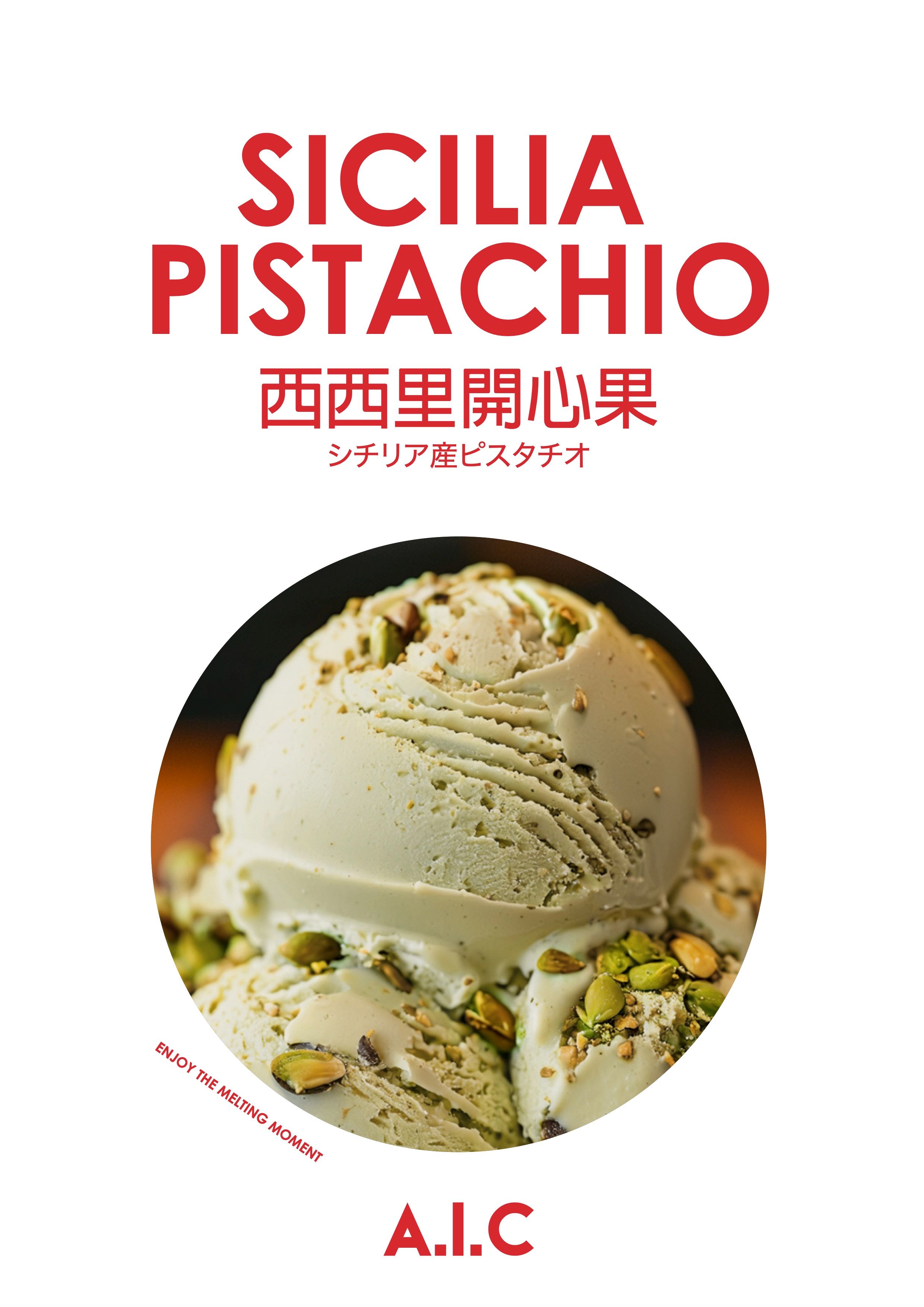 西西里開心果 | SICILY PISTACHIO | シチリア産ピスタチオ（開心果磨成醬，濃開心果香）