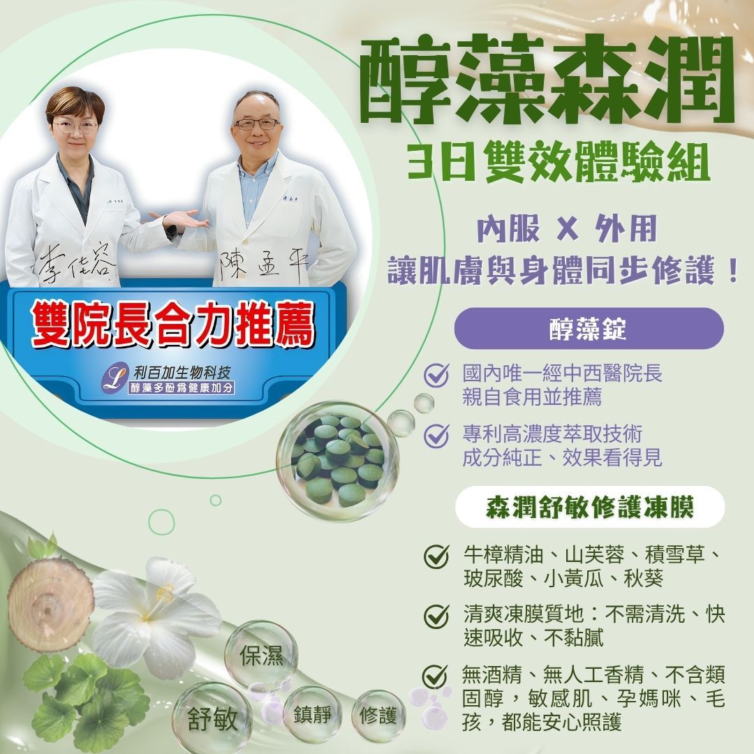 醇藻森潤3日雙效體驗組