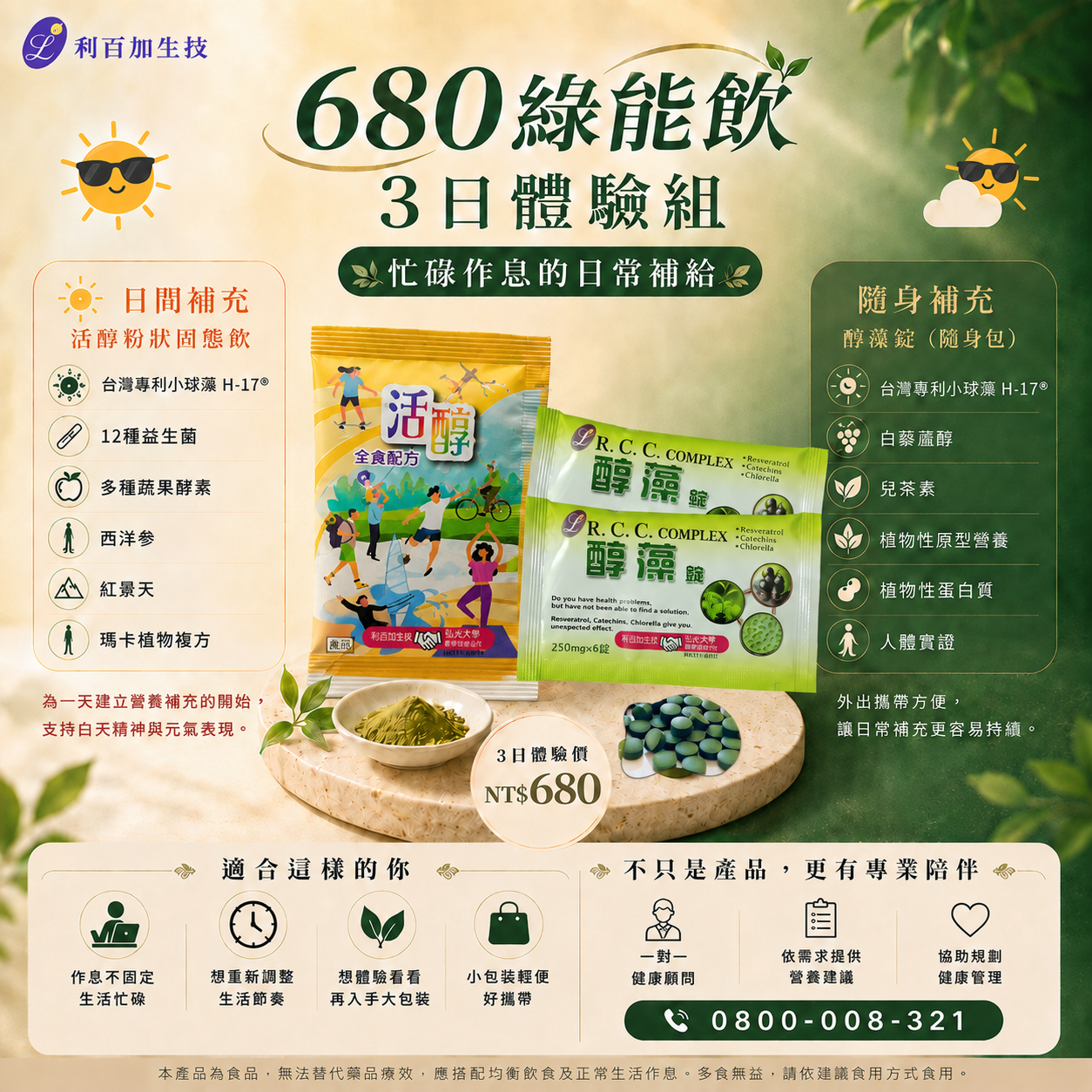 680綠能飲3日體驗組｜忙碌作息的日常補給