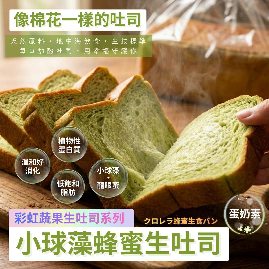 【預購商品】小球藻蜂蜜生吐司