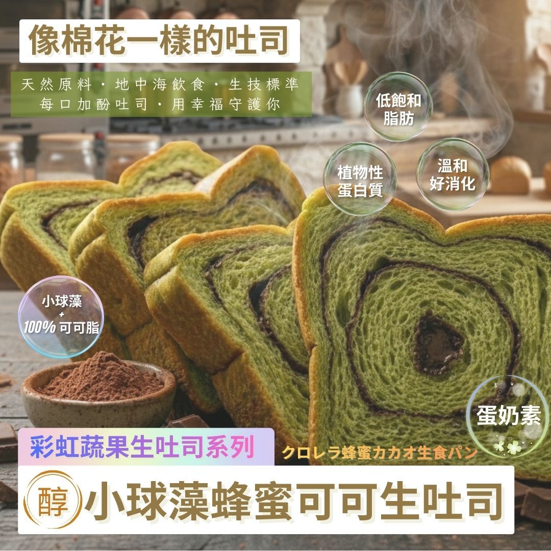 【預購商品】醇．小球藻蜂蜜可可生吐司