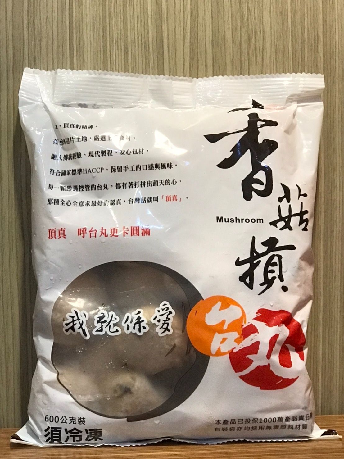 台丸香菇貢丸