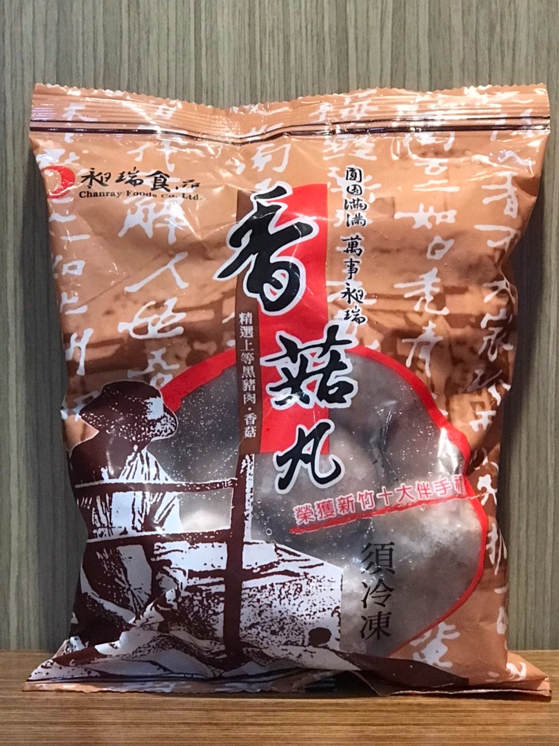 昶瑞香菇貢丸