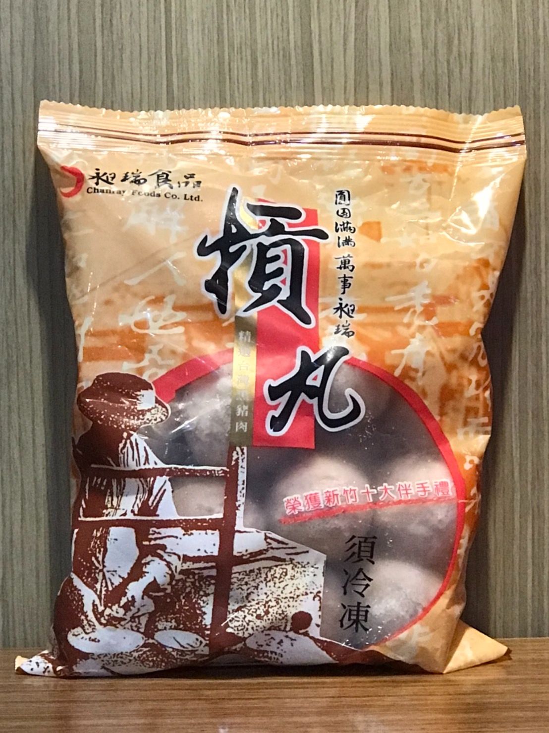 昶瑞原味貢丸