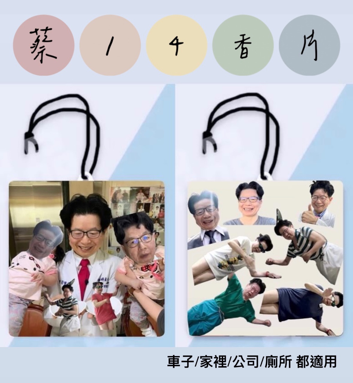 蔡14造型芳香香片