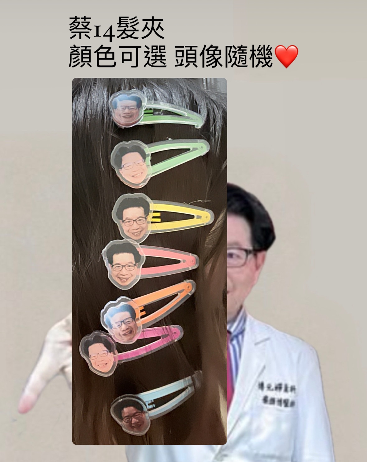 蔡14頭頭髮夾