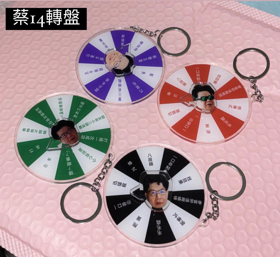 蔡14抉擇歡樂旋轉盤