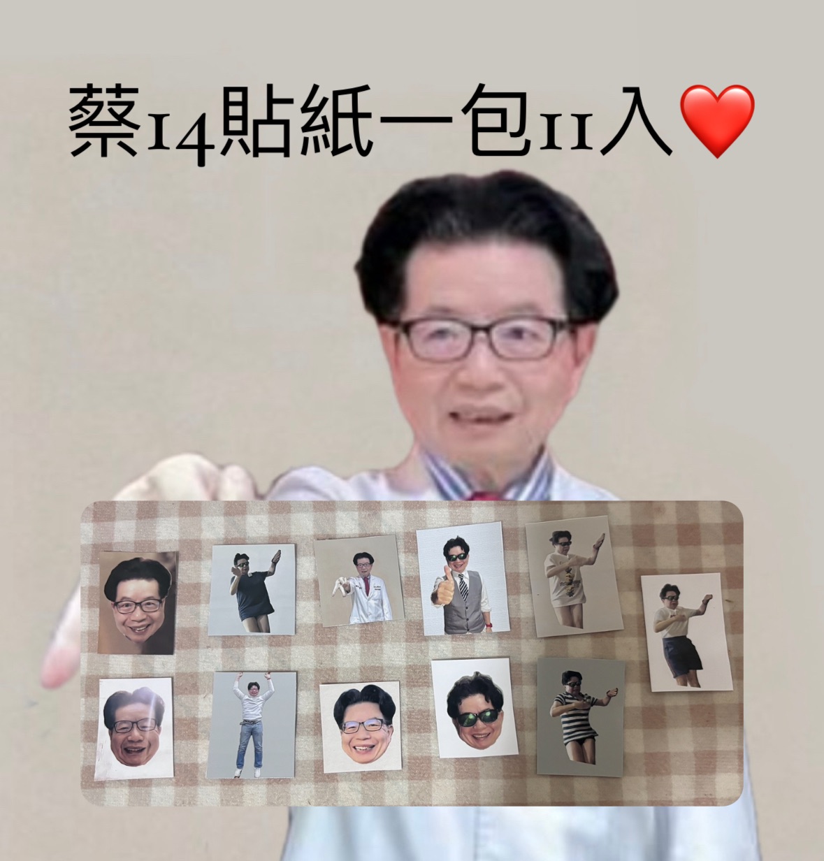 蔡14貼紙一包11張