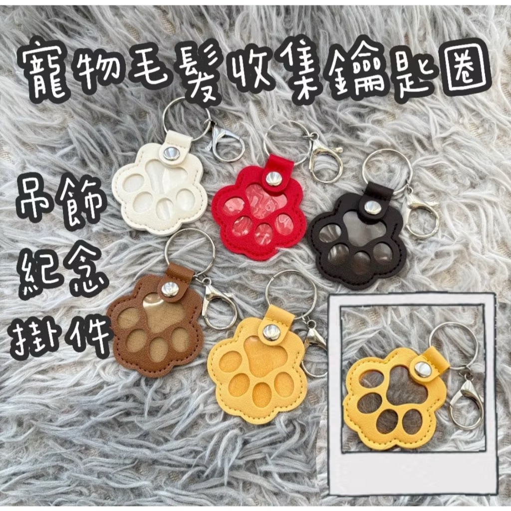 台灣現貨 寵物毛髮吊飾 鑰匙圈 貓毛 狗毛 毛髮 寵物紀念鑰匙扣 毛髮收納鑰匙圈 皮革鑰匙圈 毛髮收集鑰匙扣 狗毛收集