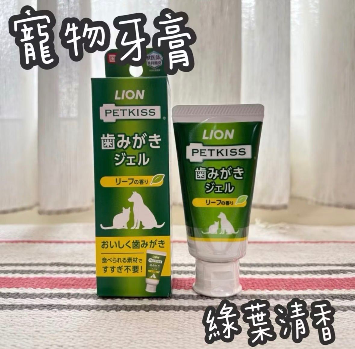 台灣現貨 日本LION獅王 寵物牙膏40g 綠葉清香 PETKISS 犬貓牙膏 口腔清潔 狗牙膏 貓牙膏 矽膠牙刷 寵物