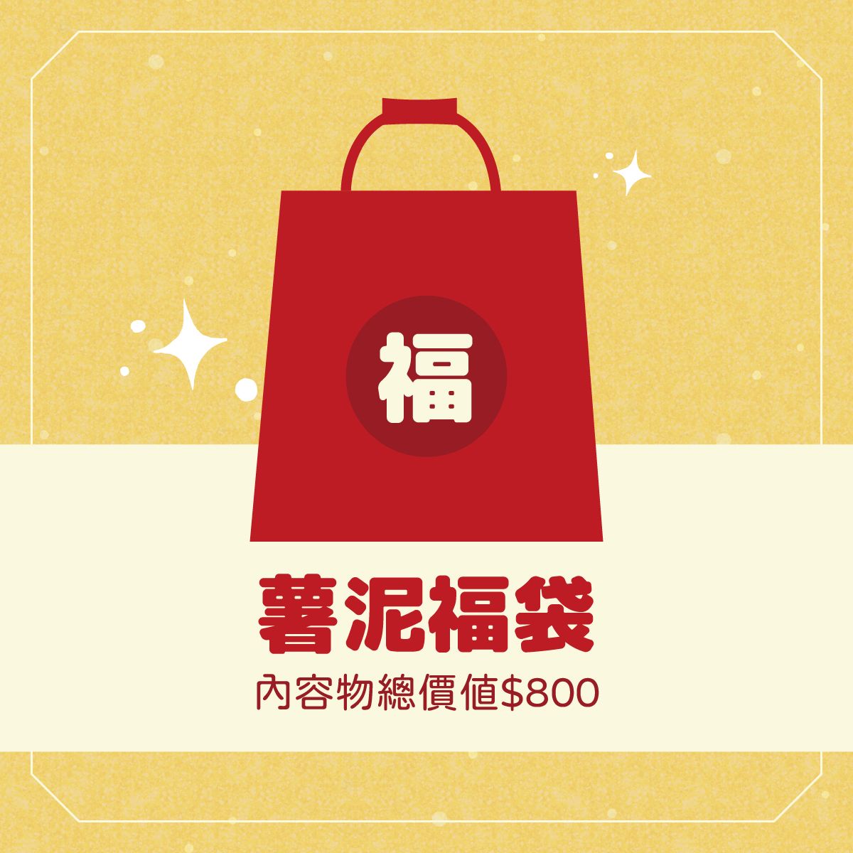 薯泥專屬福袋