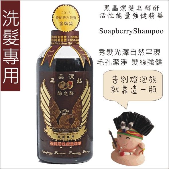 黑晶潔髮皂醇酐（洗髮專用） Soapberry Shampoo